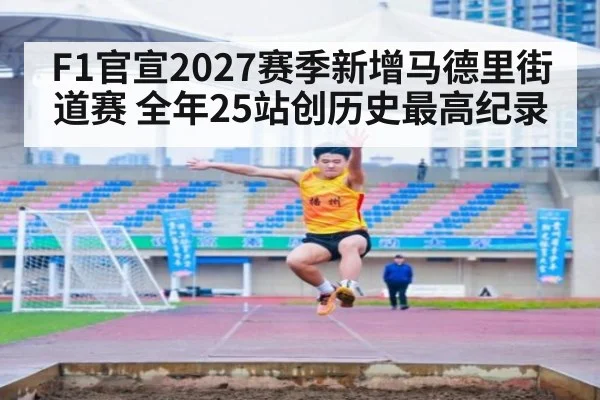 F1官宣2027赛季新增马德里街道赛 全年25站创历史最高纪录