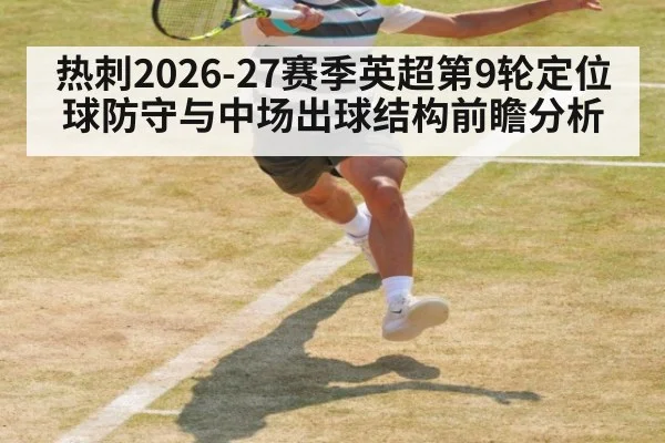 热刺2026-27赛季英超第9轮定位球防守与中场出球结构前瞻分析