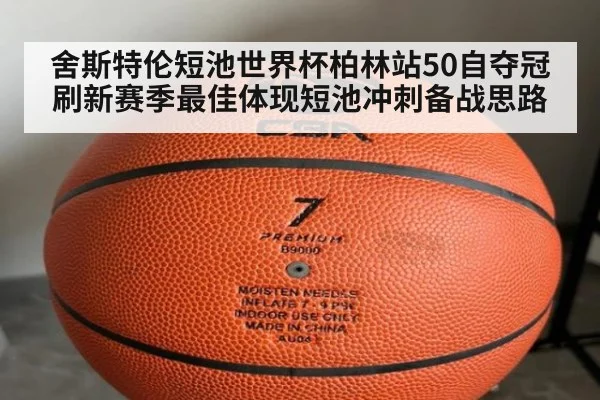 舍斯特伦短池世界杯柏林站50自夺冠 刷新赛季最佳体现短池冲刺备战思路